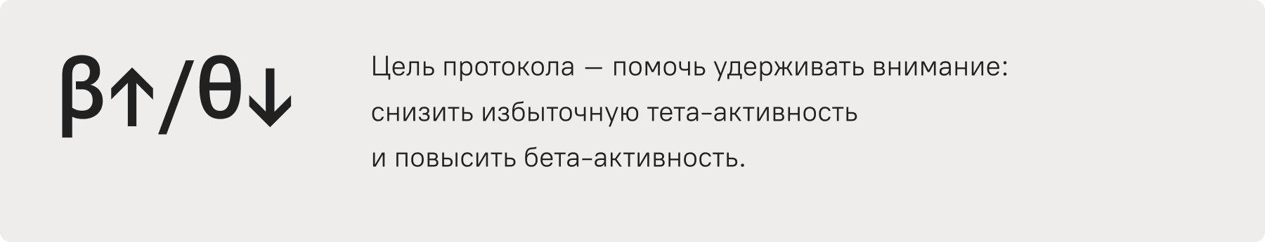 Цель протокола нейрофидбэк‑тренировки