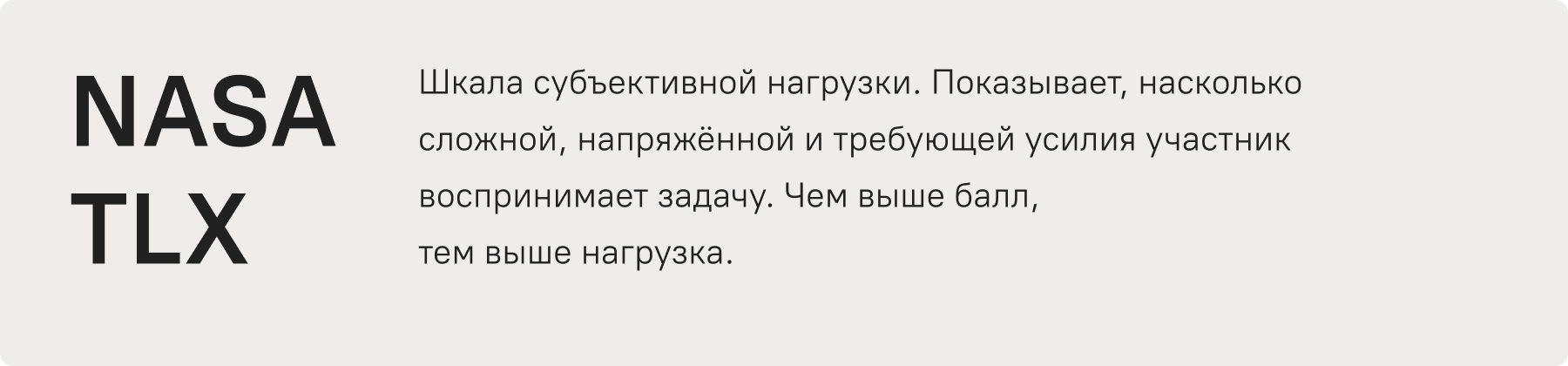 Шкала субъективной нагрузки NASA TLX